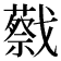 𢨝