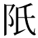 𨸝