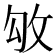 𢼃