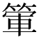 𥰃