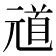 𫤞