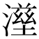 𤀟