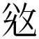 𢼠