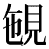 𧠡