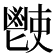 𩰢