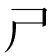 𡰣