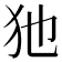𤜣