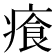 𤸤