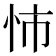 𢘥