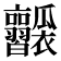 𤬥