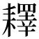 𦔥
