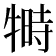 𬌦
