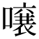 𫬄