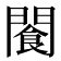 𫔨