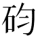 𥐩