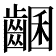 𪘩