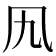 𠘪