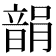 𩐪