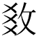 𢼫