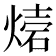 𤌫