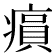 𤸫