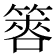 𥰫