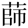 𦴫