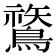 𪄬