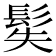 𩬭