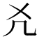 𠘮