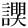 𧬮