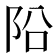 𨸮