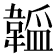 𬰮