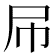 𡰯