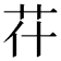 𦬯