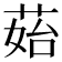𦰯
