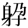 𨈯