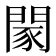 𨴯