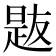 𪰯