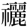 𥜰