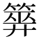 𥰰