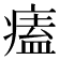 𤸱