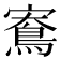 𪀱