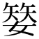 𡠅