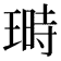 𤨅