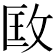 𢼳