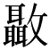 𣀳