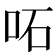 𠰴