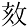 𢼵