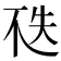 𠀶